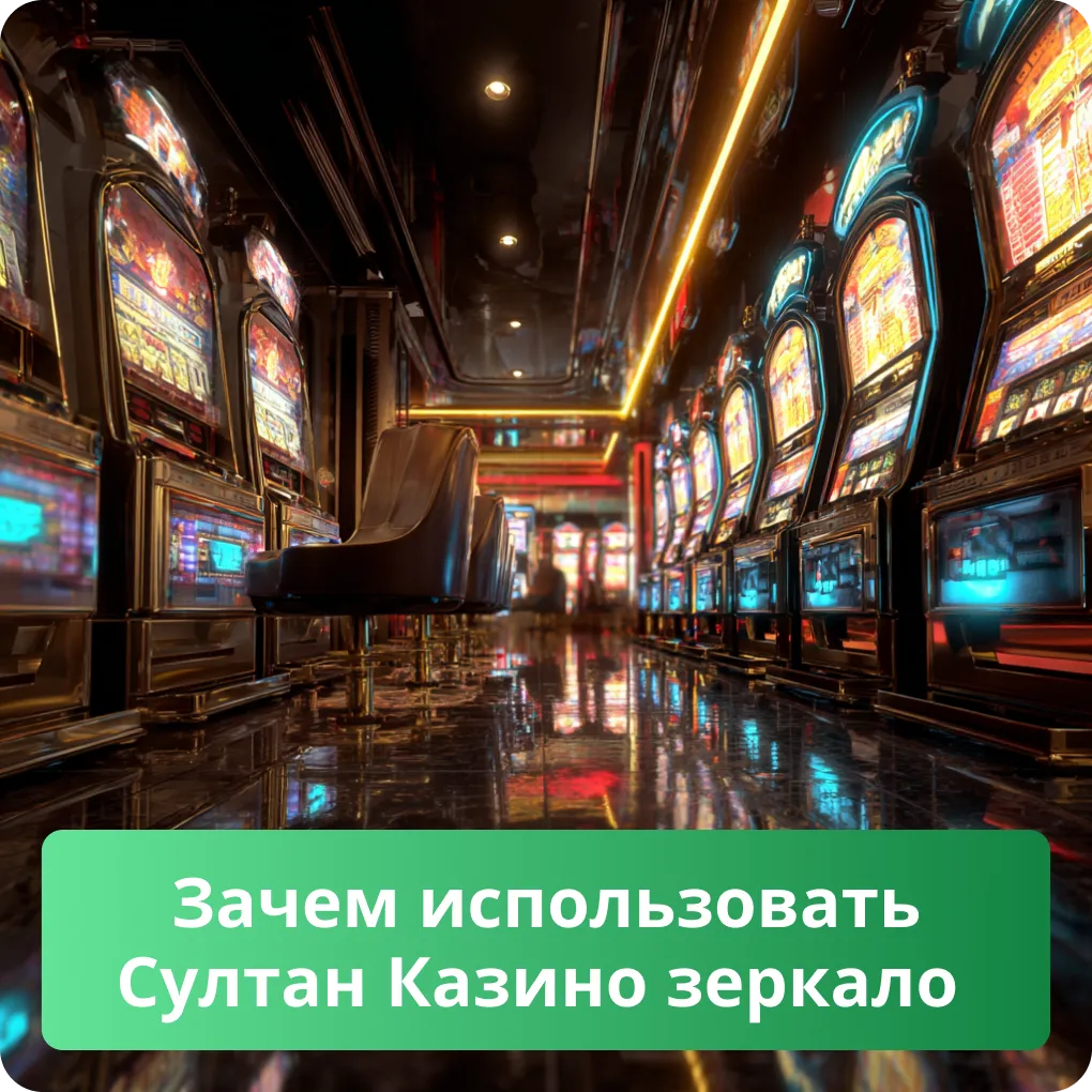 Главные причины, зачем нужно использовать зеркало Султан Казино для доступа к сайту Зачем использовать Султан Казино зеркало
