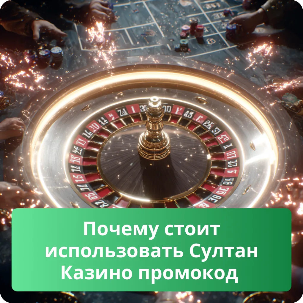 Узнайте, почему стоит использовать промокод Султан Казино и какие преимущества он дает Почему стоит использовать Султан Казино промокод